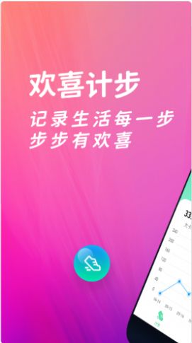 欢喜计步手机软件app截图