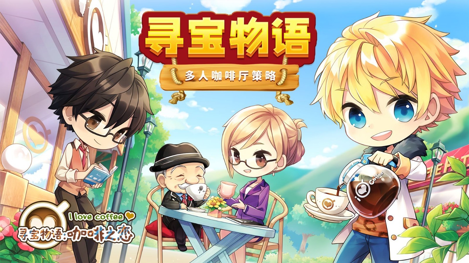 寻宝物语咖啡之恋手游app截图