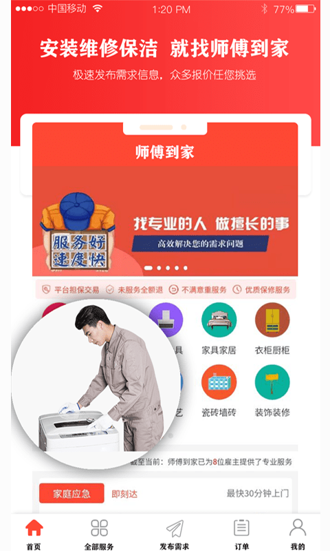师傅到家手机软件app截图