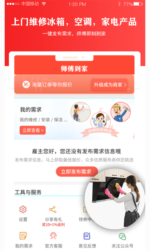 师傅到家手机软件app截图
