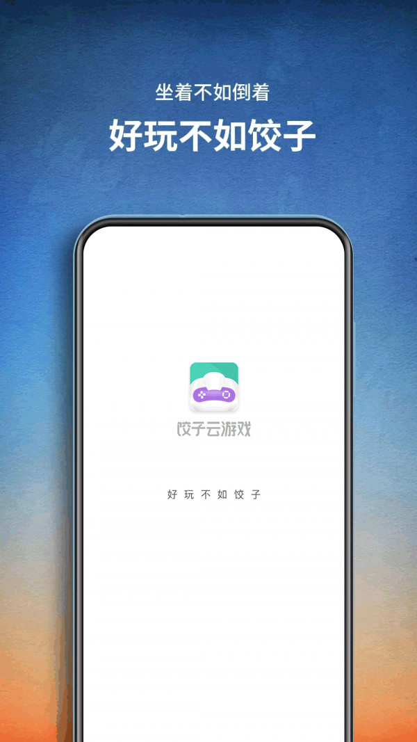 饺子游戏盒子手机软件app截图