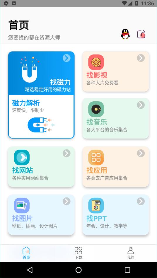 资源大师手机软件app截图