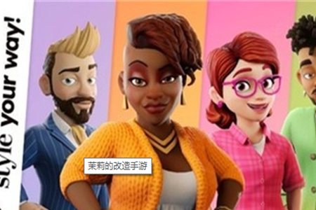 茉莉的改造手游app截图