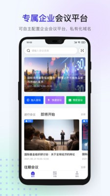 千城云会议手机软件app截图