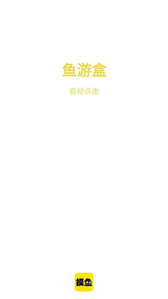 鱼游盒手机版手机软件app截图