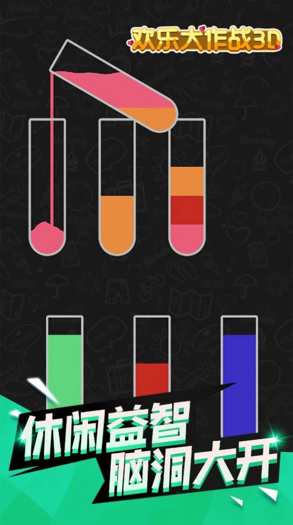 欢乐大作战3D游戏最新版手游app截图