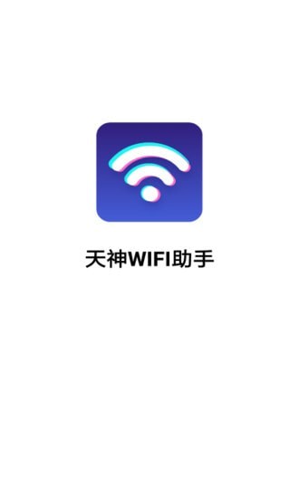 天神WiFi助手手机软件app截图