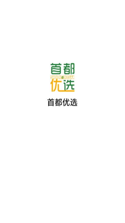 首都优选手机软件app截图