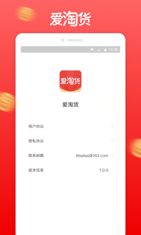 爱淘货手机软件app截图