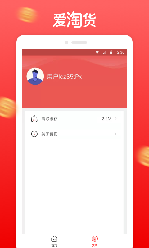 爱淘货手机软件app截图