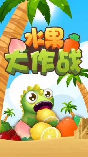 水果大作战红包版手游app截图