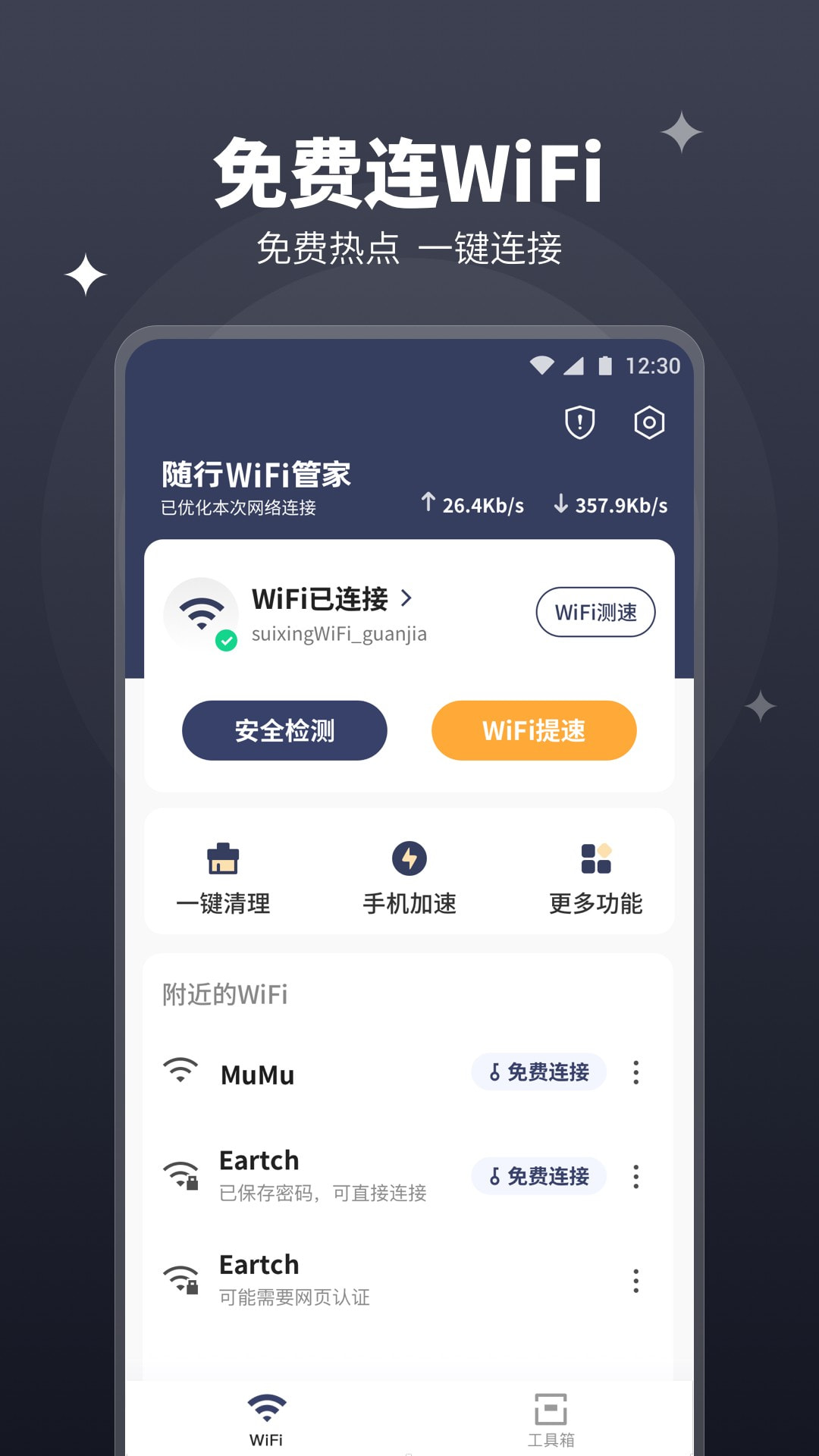 随行WiFi管家手机软件app截图