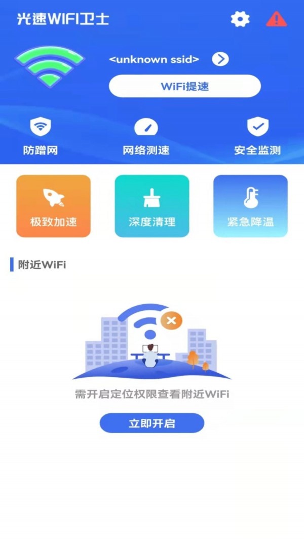 光速WIFI卫士手机软件app截图