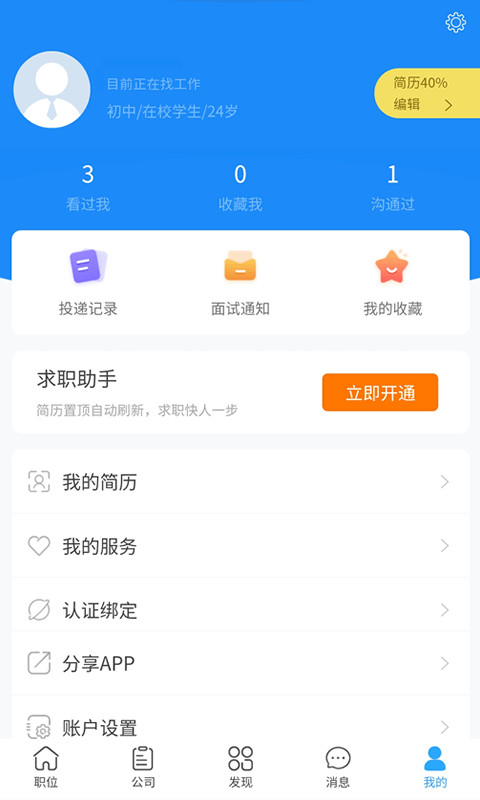 盛世人才网手机软件app截图