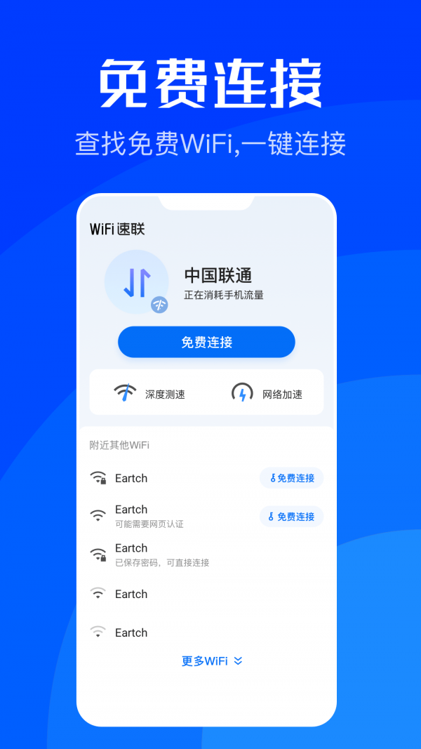 速联WiFi手机软件app截图