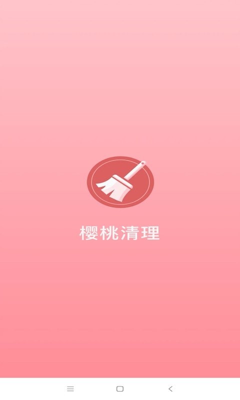 樱桃清理手机软件app截图