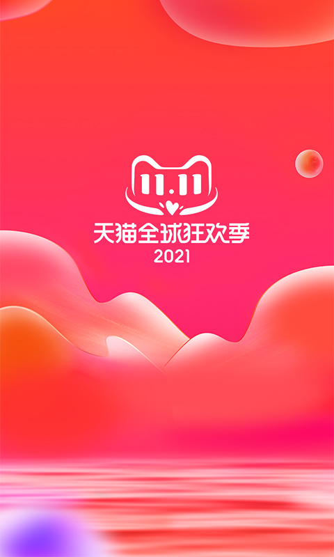 天猫双11抢机票APP2021手机软件app截图