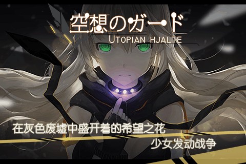 空想加尔特手游app截图