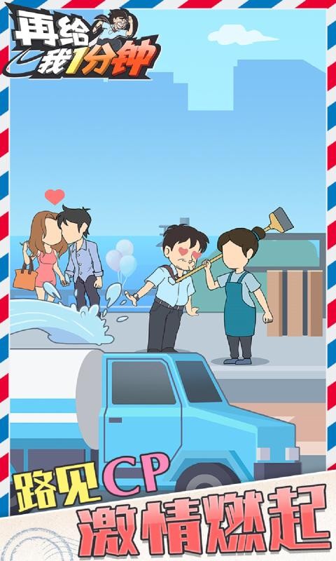再给我一分钟手游app截图