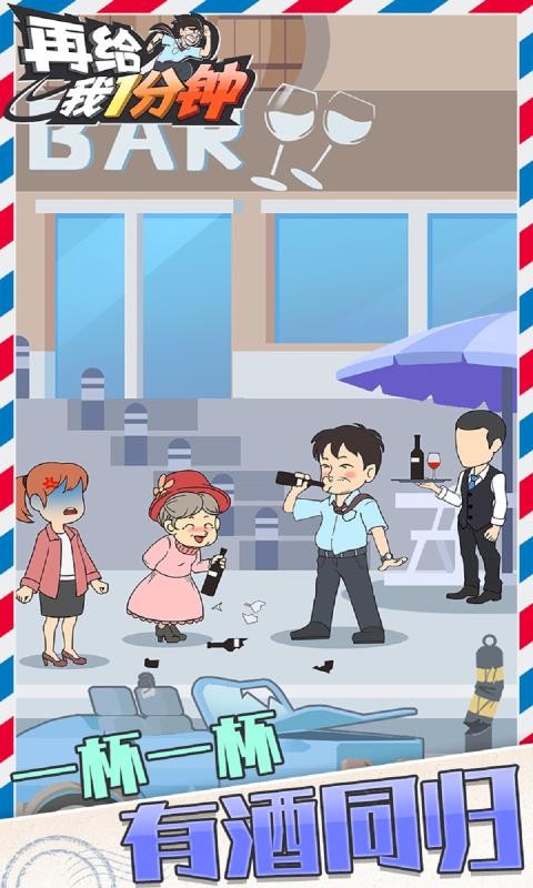再给我一分钟手游app截图