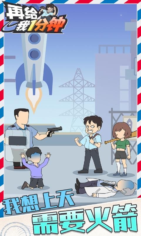 再给我一分钟手游app截图