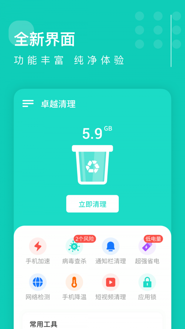 卓越清理手机软件app截图