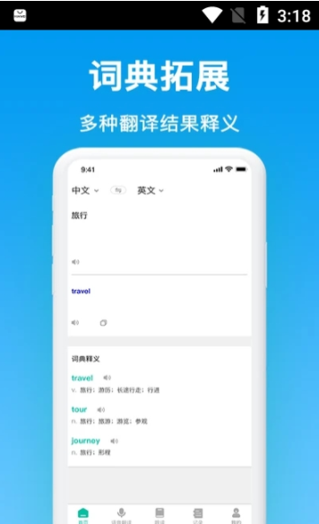 英汉翻译手机软件app截图