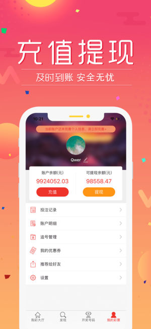 高赔率彩票手机软件app截图