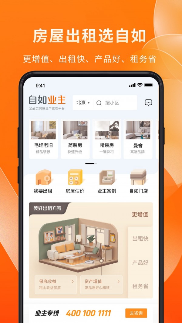 自如业主手机软件app截图