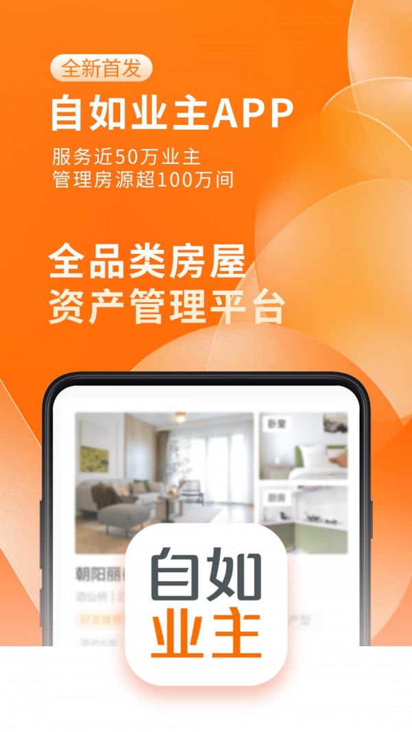 自如业主手机软件app截图