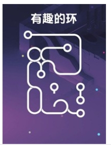 有趣的环手游app截图