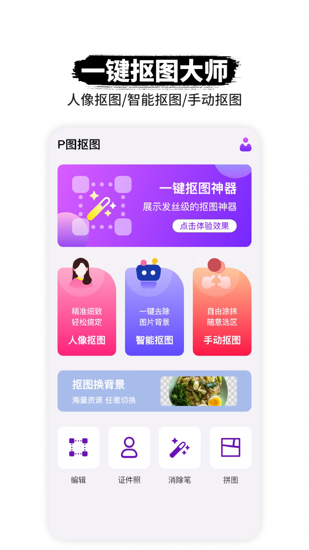 P图抠图安卓版手机软件app截图