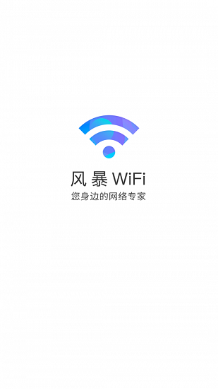 WIFI风暴加速手机软件app截图