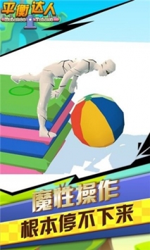 平衡达人手游app截图