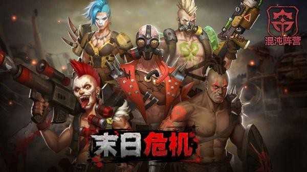 末日危机中文版手游app截图