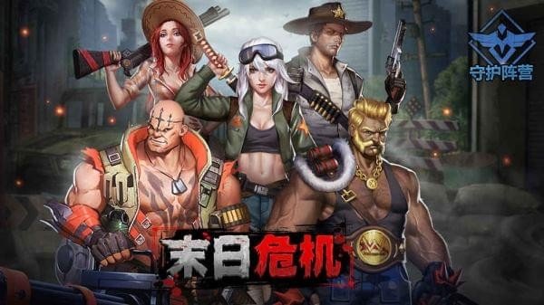 末日危机中文版手游app截图