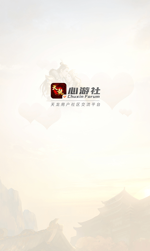 心游社手机软件app截图