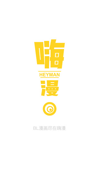 嗨漫全新版本手机软件app截图