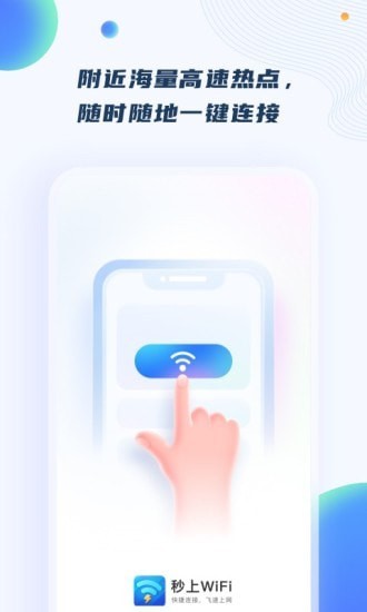 秒上WiFi手机软件app截图
