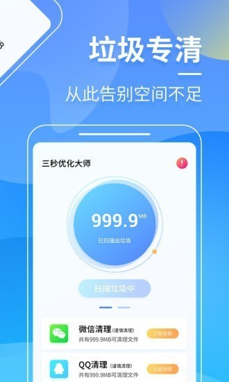 三秒优化大师手机软件app截图