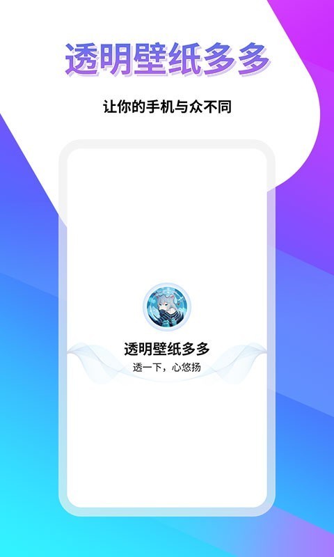 透明壁纸屋安卓版手机软件app截图