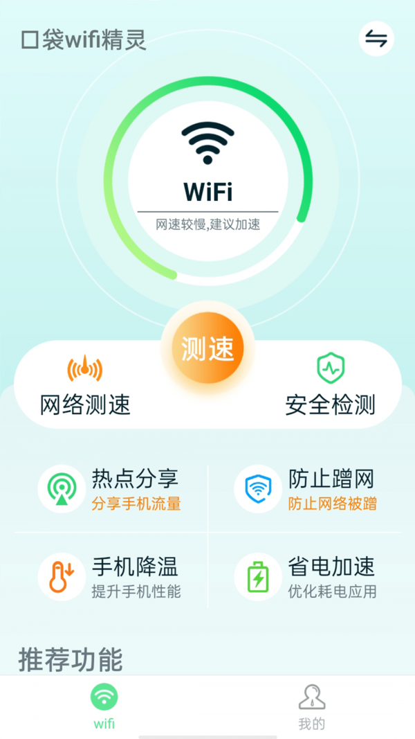 口袋wifi精灵手机软件app截图