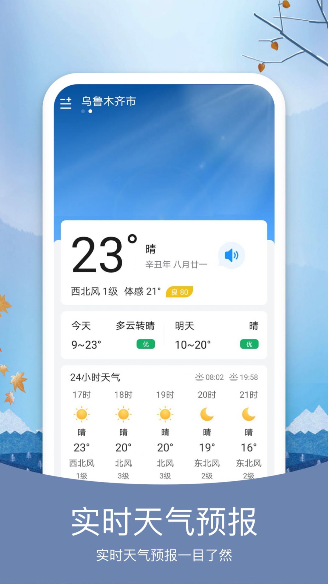 简洁天气预报手机软件app截图