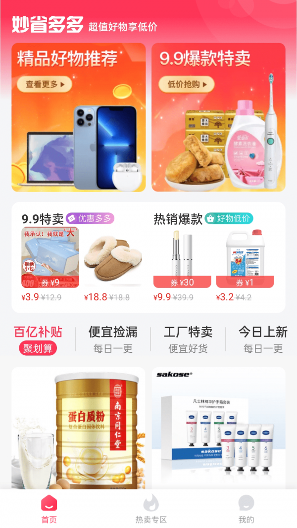 妙省多多手机软件app截图
