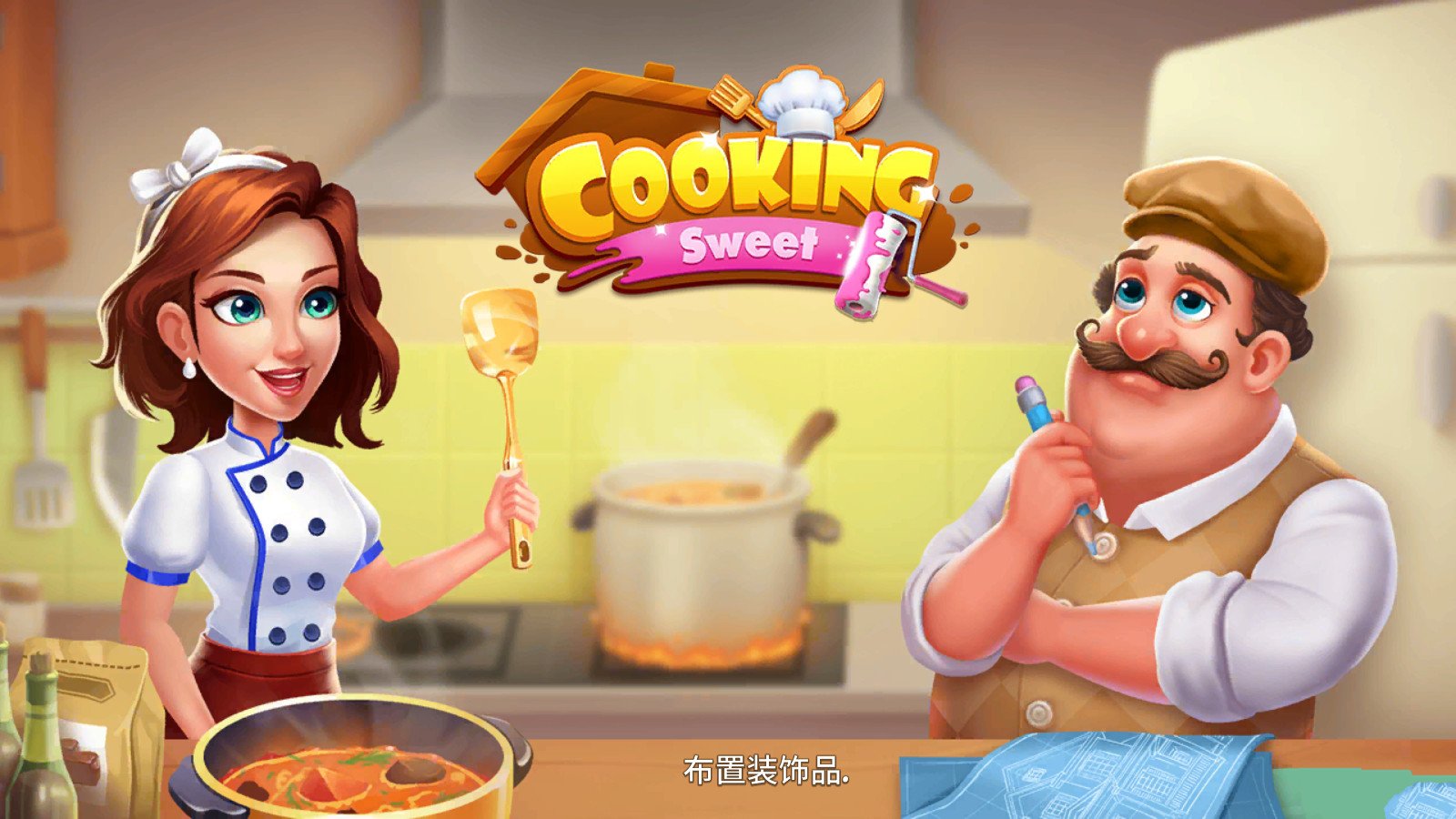 甜蜜烹饪家居设计手游app截图