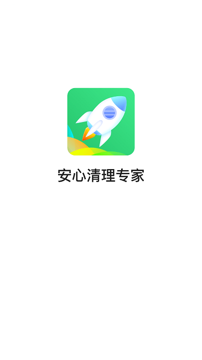 安心清理专家手机软件app截图