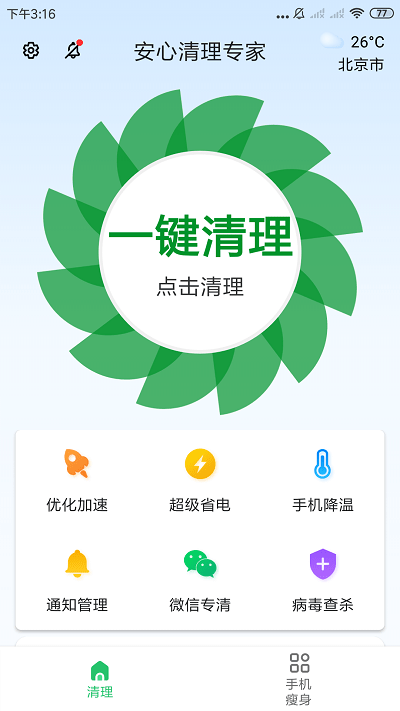 安心清理专家手机软件app截图