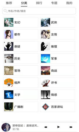 听有声小说免费版手机软件app截图