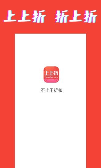 上上折APP手机版手机软件app截图