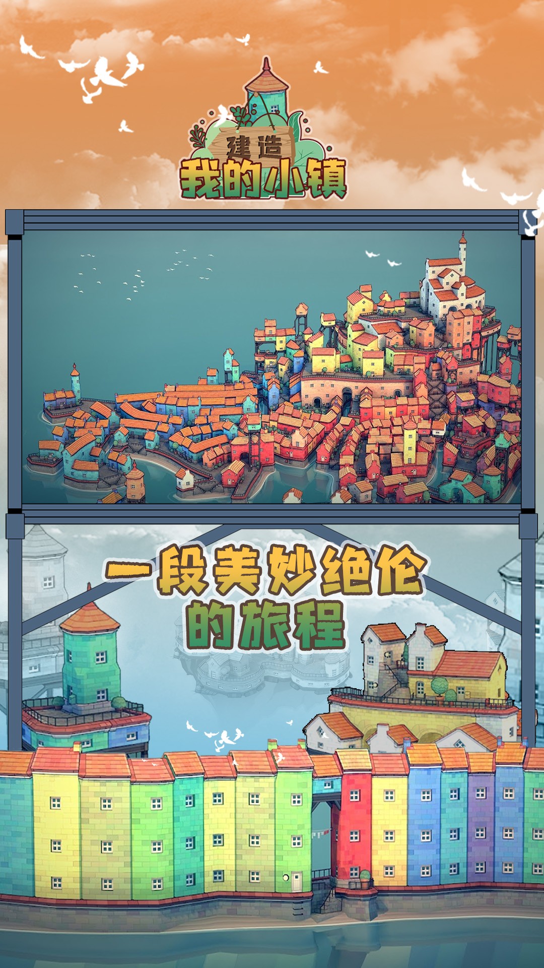 建造我的小镇手机版手游app截图
